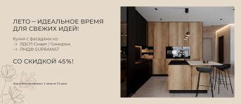 СКИДКИ 45%!