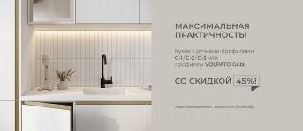 СКИДКА 45% НА КУХНЮ С РУЧКАМИ-ПРОФИЛЯМИ И ПРОФИЛЕМ VOLPATO!