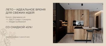 СКИДКИ 45%!